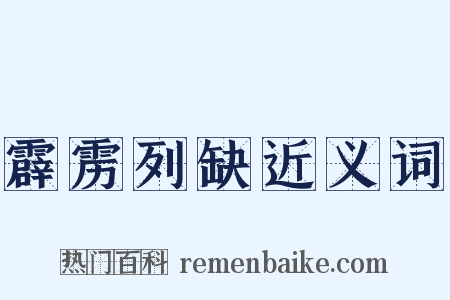 霹雳列缺近义词是什么意思的图片
